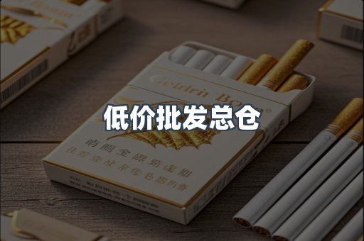 低价批发总仓